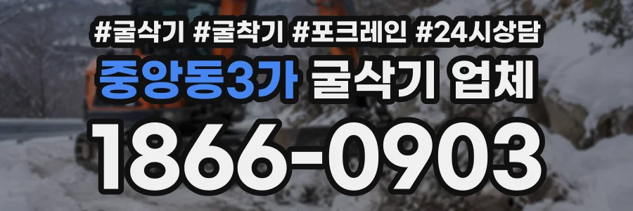 중앙동3가 굴삭기업체 상담 전화 1866-0903