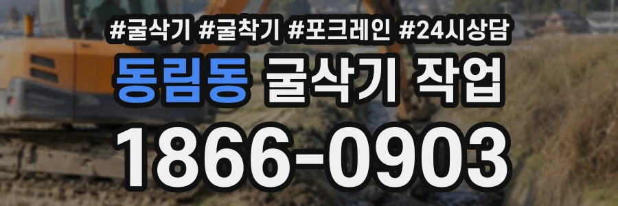 동림동 굴삭기작업 상담 전화 1866-0903
