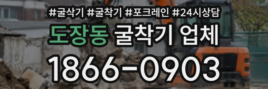 도장동 굴착기업체 상담 전화 1866-0903