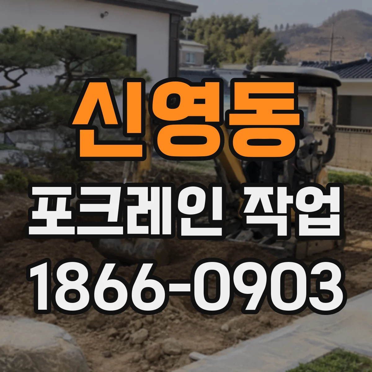 신영동 포크레인 작업