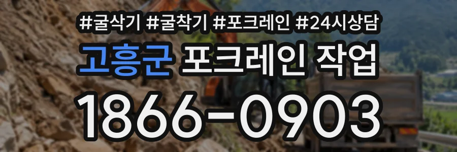 고흥군 포크레인작업 상담 전화 1866-0903