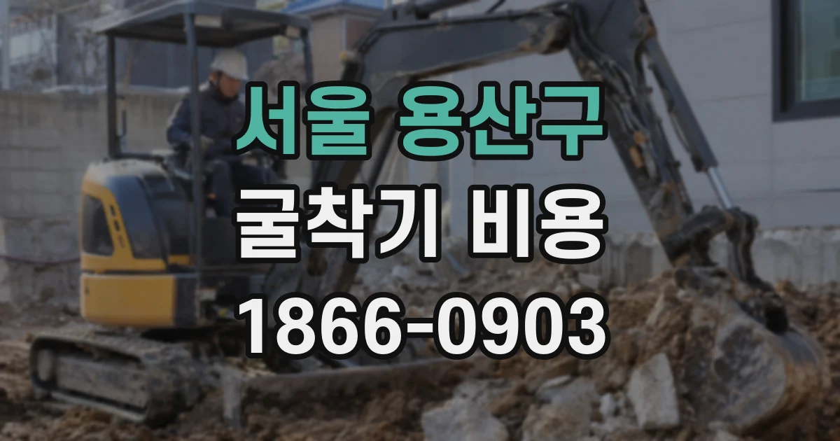 서울 용산구 굴착기 비용