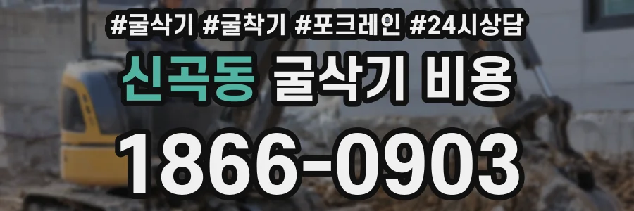 신곡동 굴삭기 비용