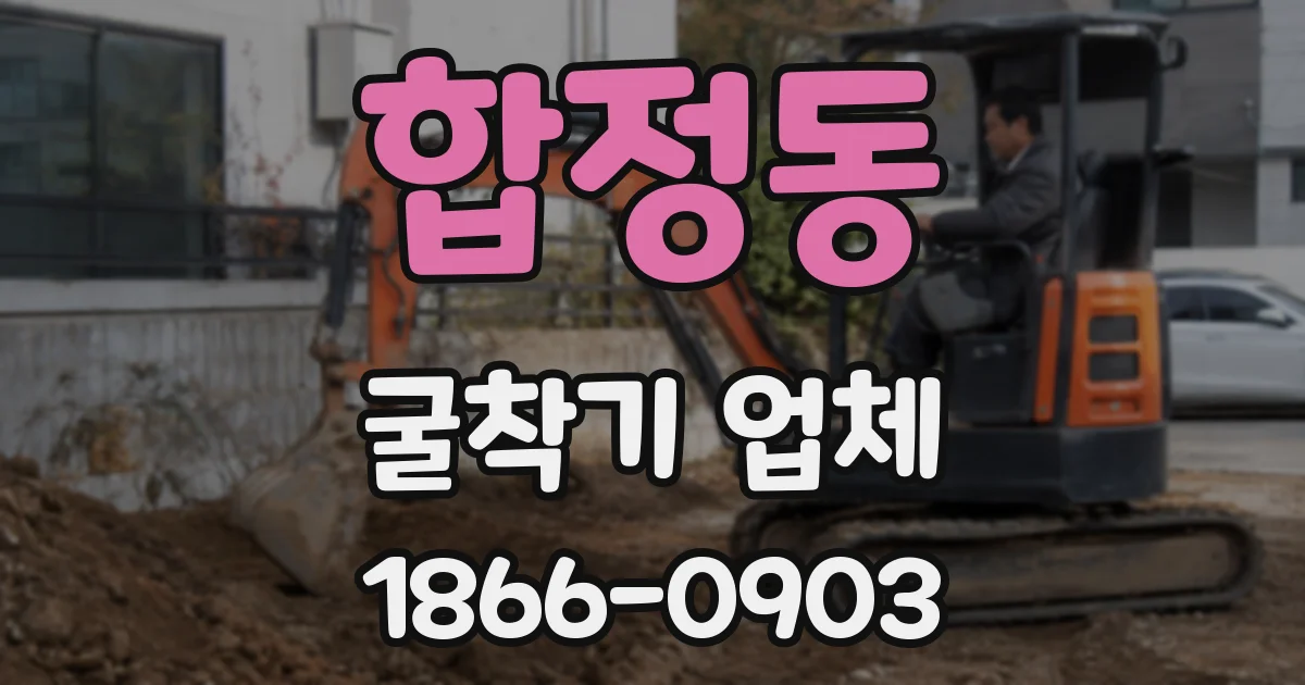 합정동 굴착기 업체