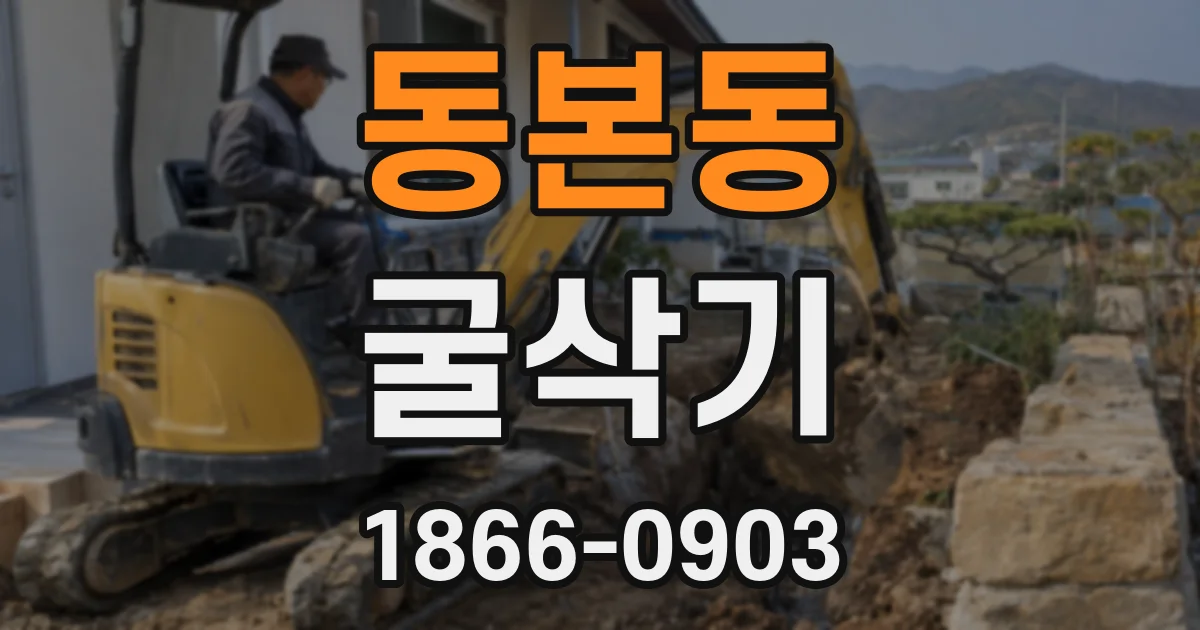 동본동 굴삭기
