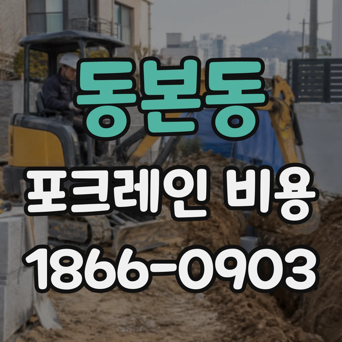 동본동 포크레인 비용