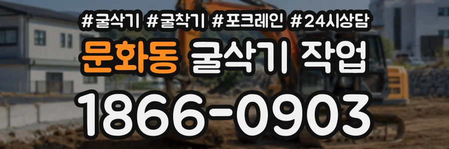 문화동 굴삭기작업 상담 전화 1866-0903