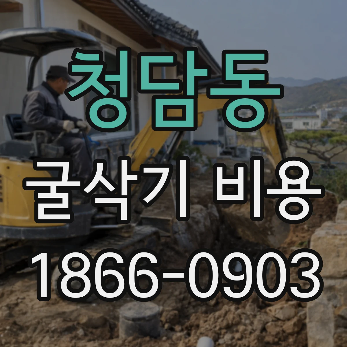 청담동 굴삭기 비용