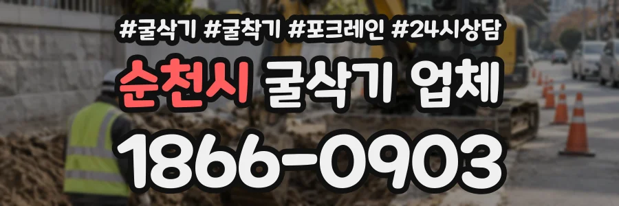 순천시 굴삭기업체 상담 전화 1866-0903