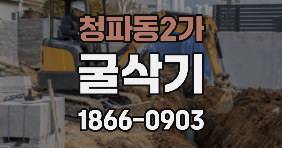 청파동2가 굴삭기