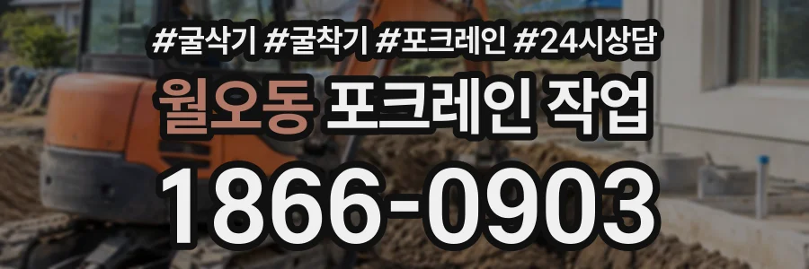 월오동 포크레인작업 상담 전화 1866-0903