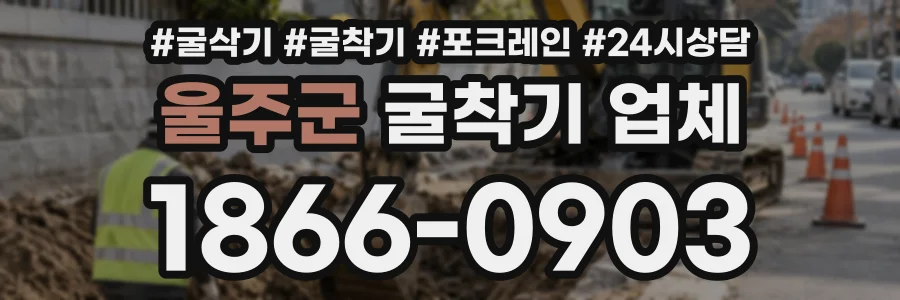 울주군 굴착기업체 상담 전화 1866-0903