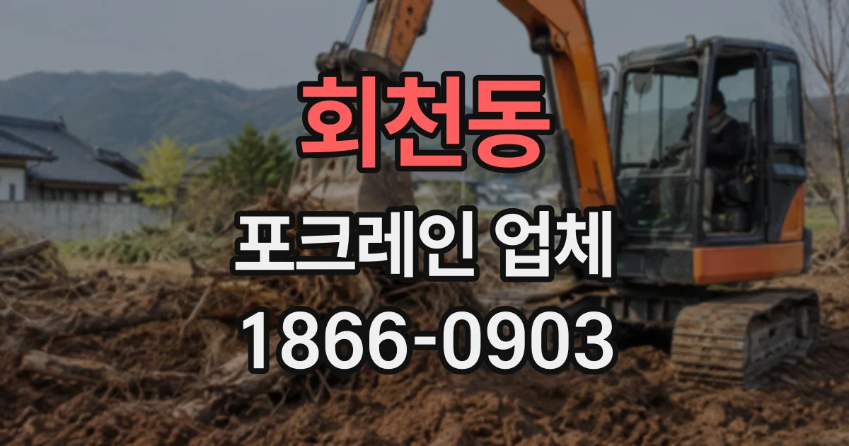 회천동 포크레인업체