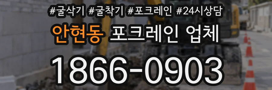 안현동 포크레인 업체
