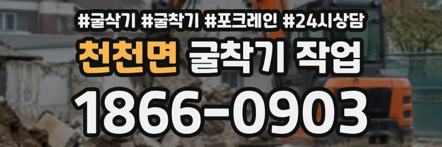 천천면 굴착기작업 상담 전화 1866-0903