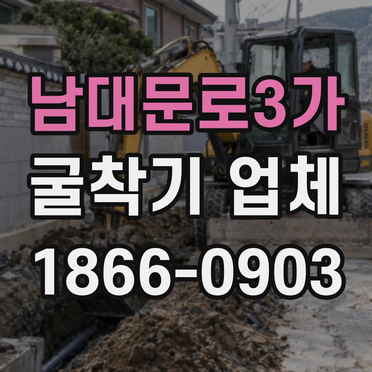 남대문로3가 굴착기 업체