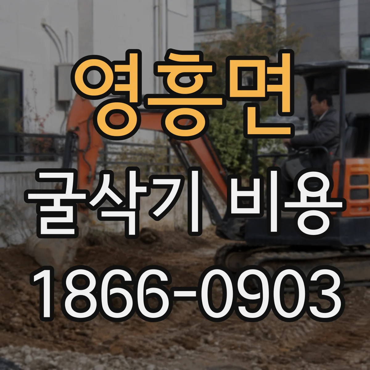 영흥면 굴삭기 비용
