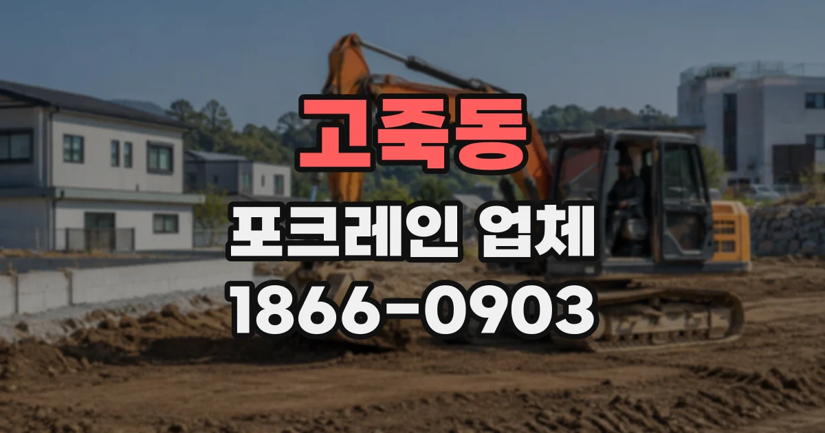 고죽동 포크레인업체