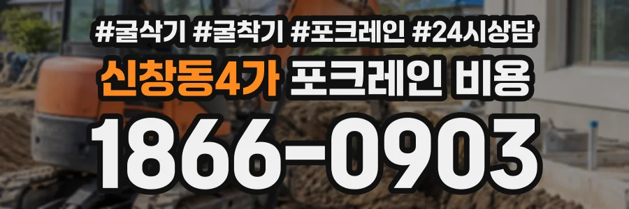 신창동4가 포크레인비용 상담 전화 1866-0903