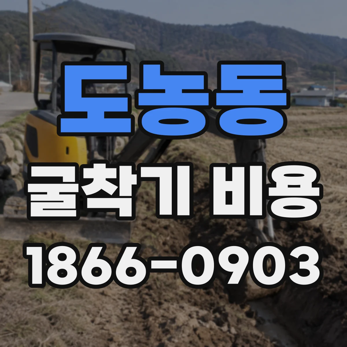 도농동 굴착기 비용