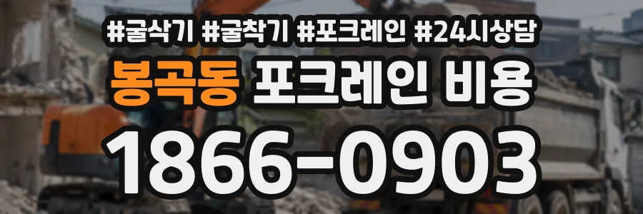 봉곡동 포크레인비용 상담 전화 1866-0903