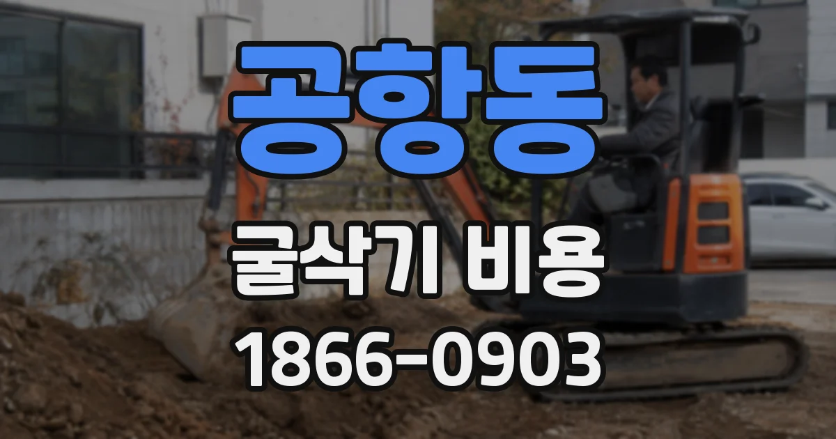 공항동 굴삭기 비용