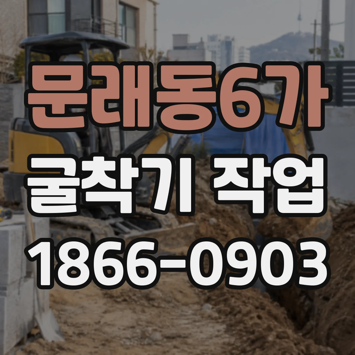 문래동6가 굴착기 작업