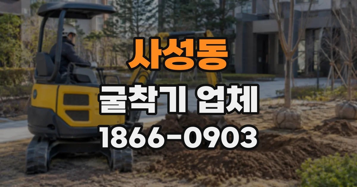 사성동 굴착기업체