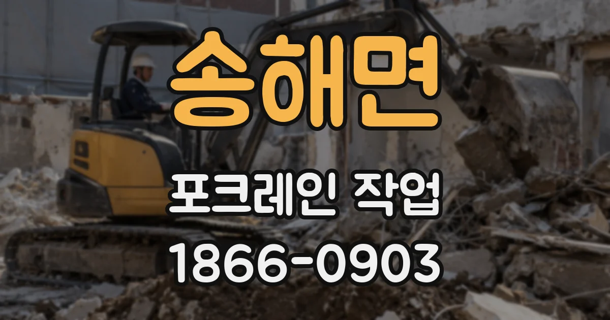 송해면 포크레인 작업