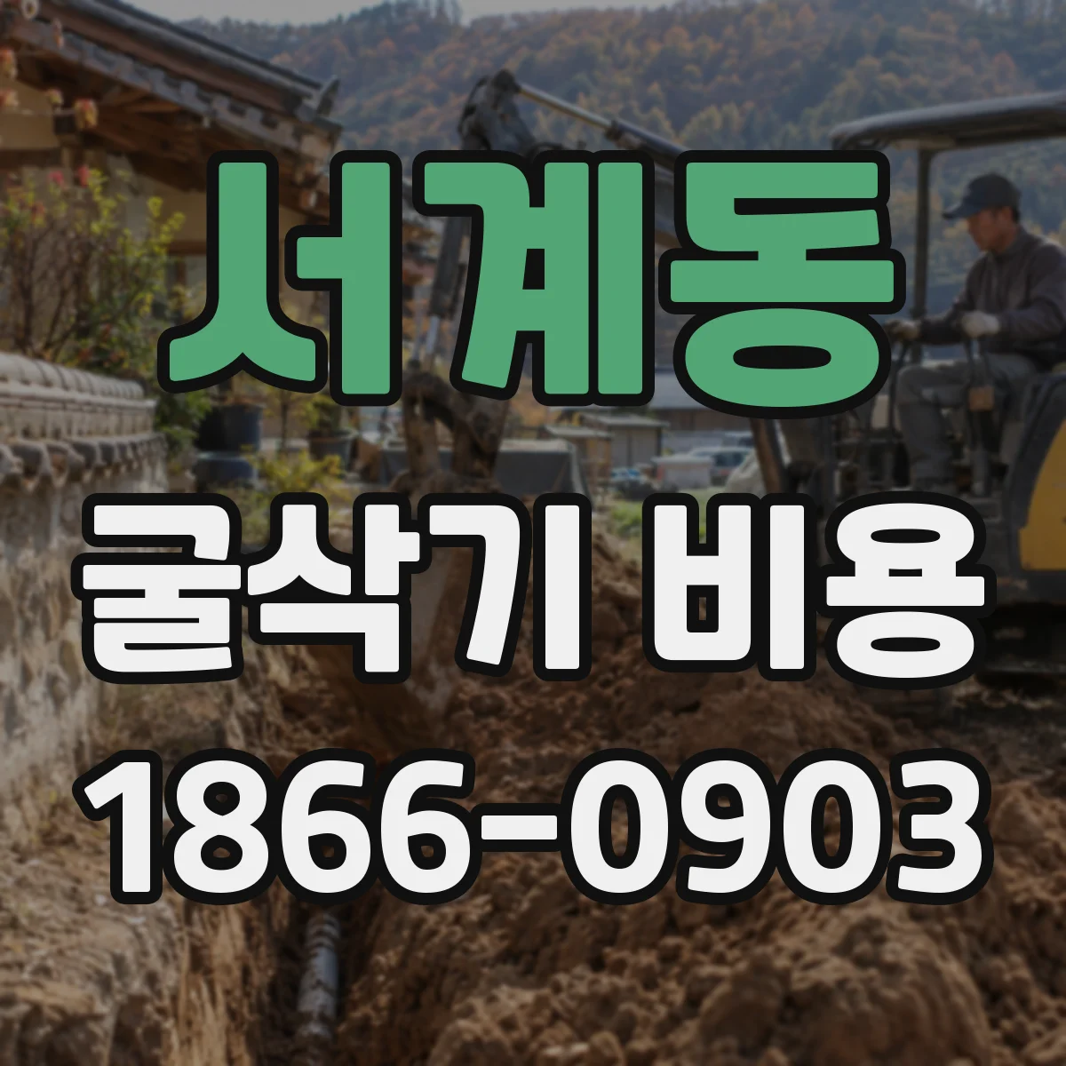 서계동 굴삭기 비용