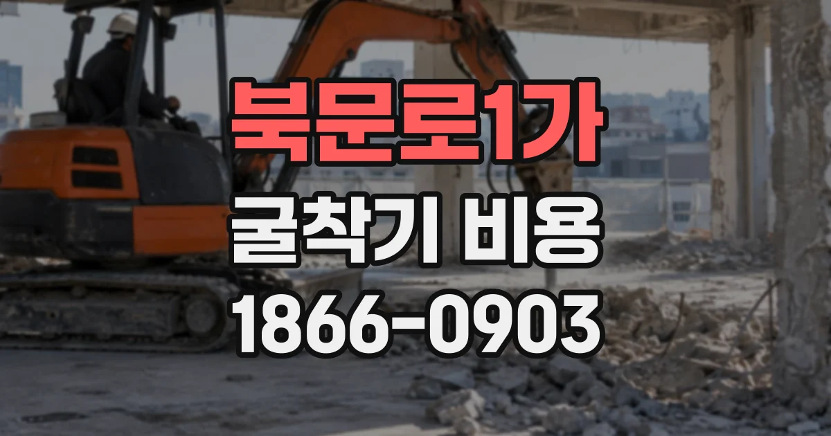 북문로1가 굴착기비용