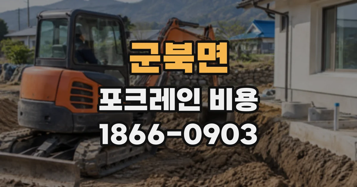 군북면 포크레인비용
