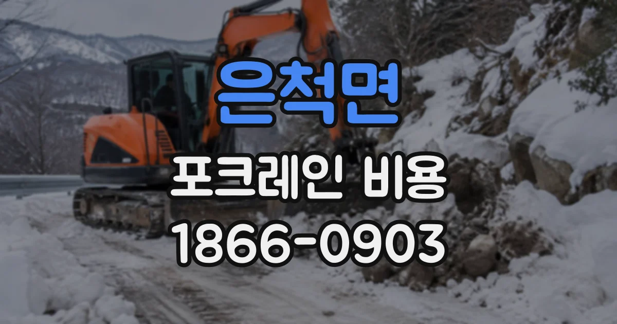 은척면 포크레인비용