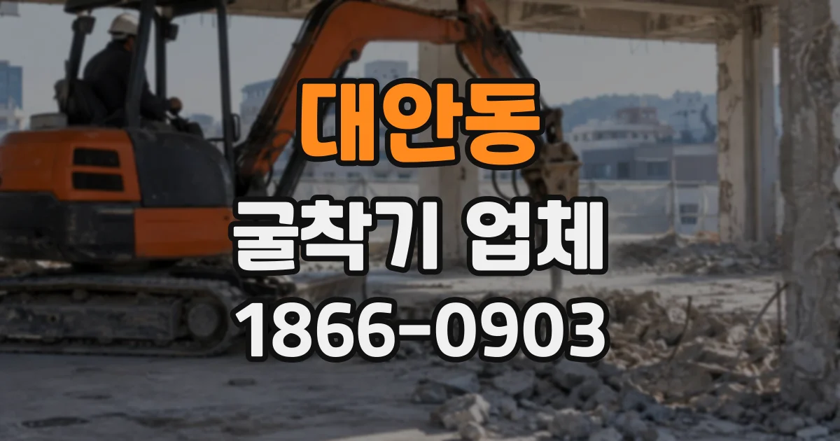 대안동 굴착기업체