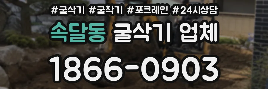 속달동 굴삭기 업체