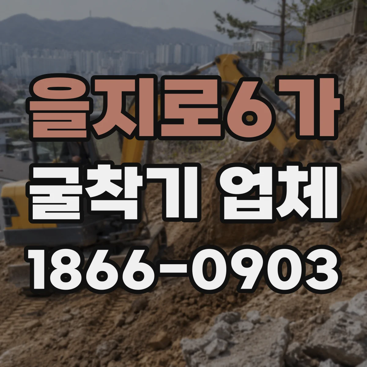 을지로6가 굴착기 업체