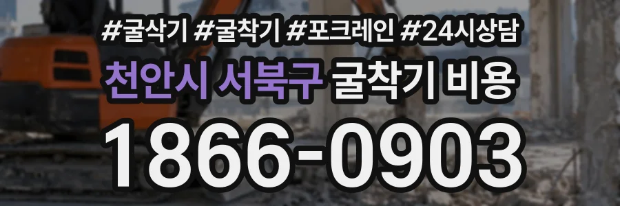 천안시 서북구 굴착기비용 상담 전화 1866-0903