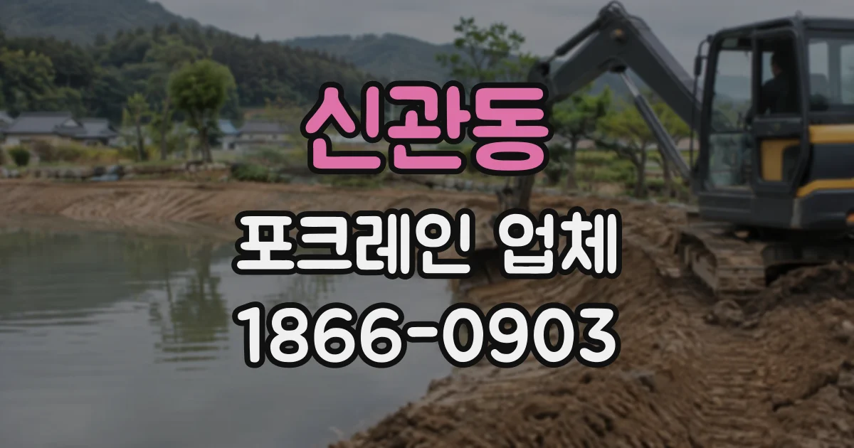 신관동 포크레인업체