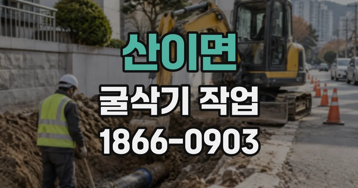 산이면 굴삭기작업