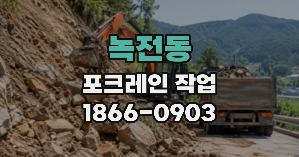 녹전동 포크레인작업