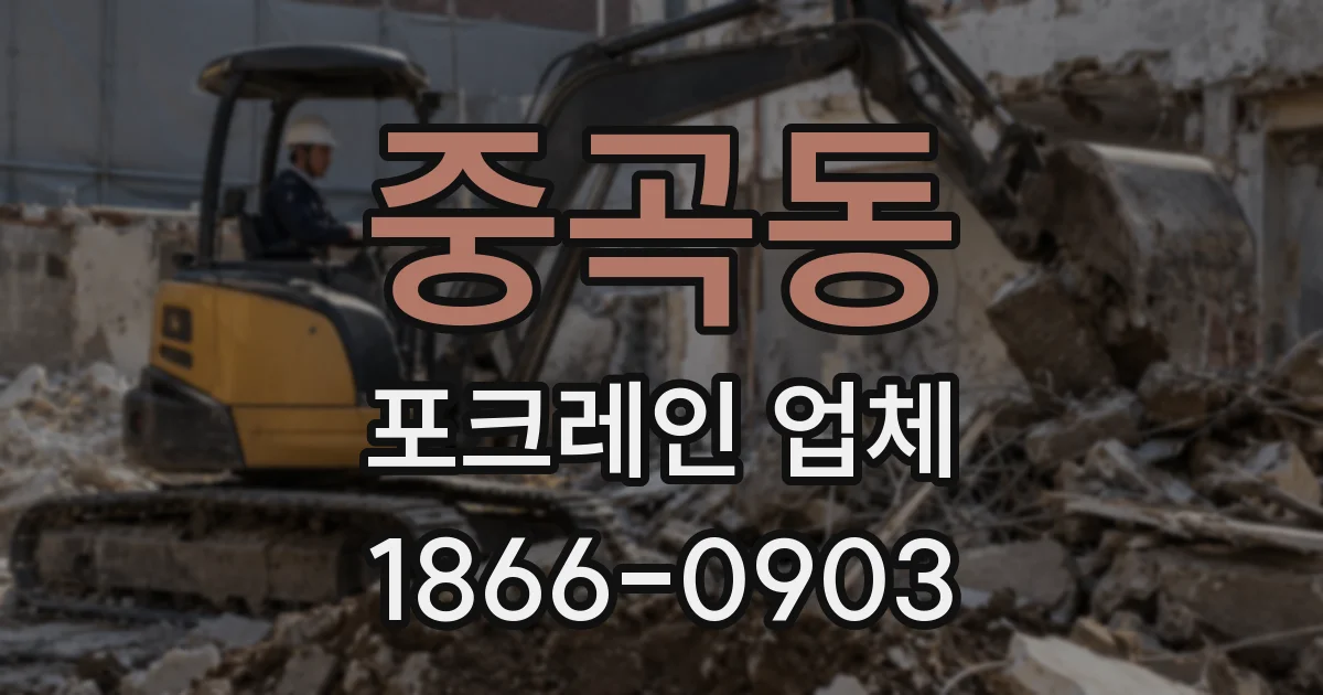 중곡동 포크레인 업체