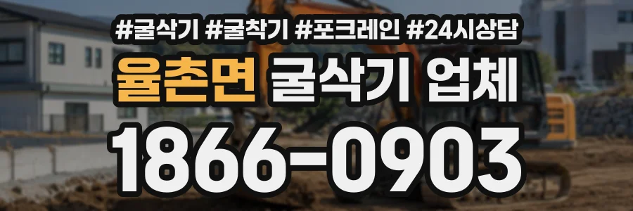 율촌면 굴삭기업체 상담 전화 1866-0903