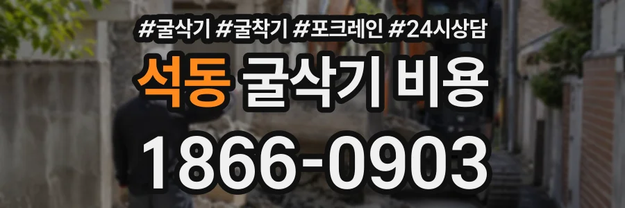 석동 굴삭기비용 상담 전화 1866-0903