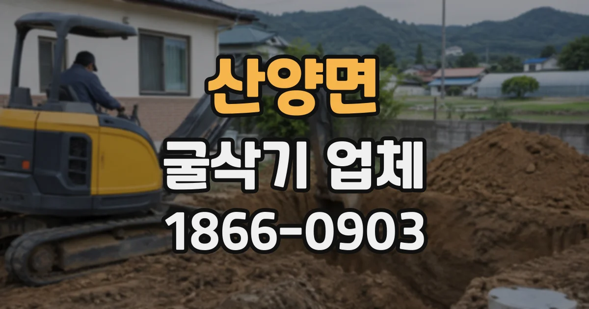 산양면 굴삭기업체