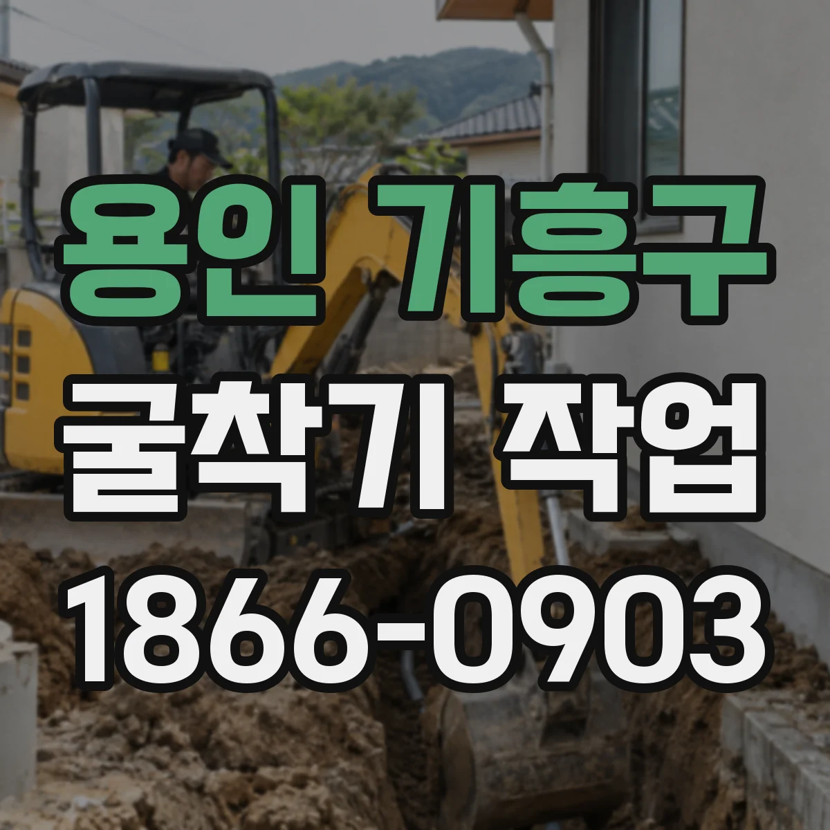 용인 기흥구 굴착기 작업