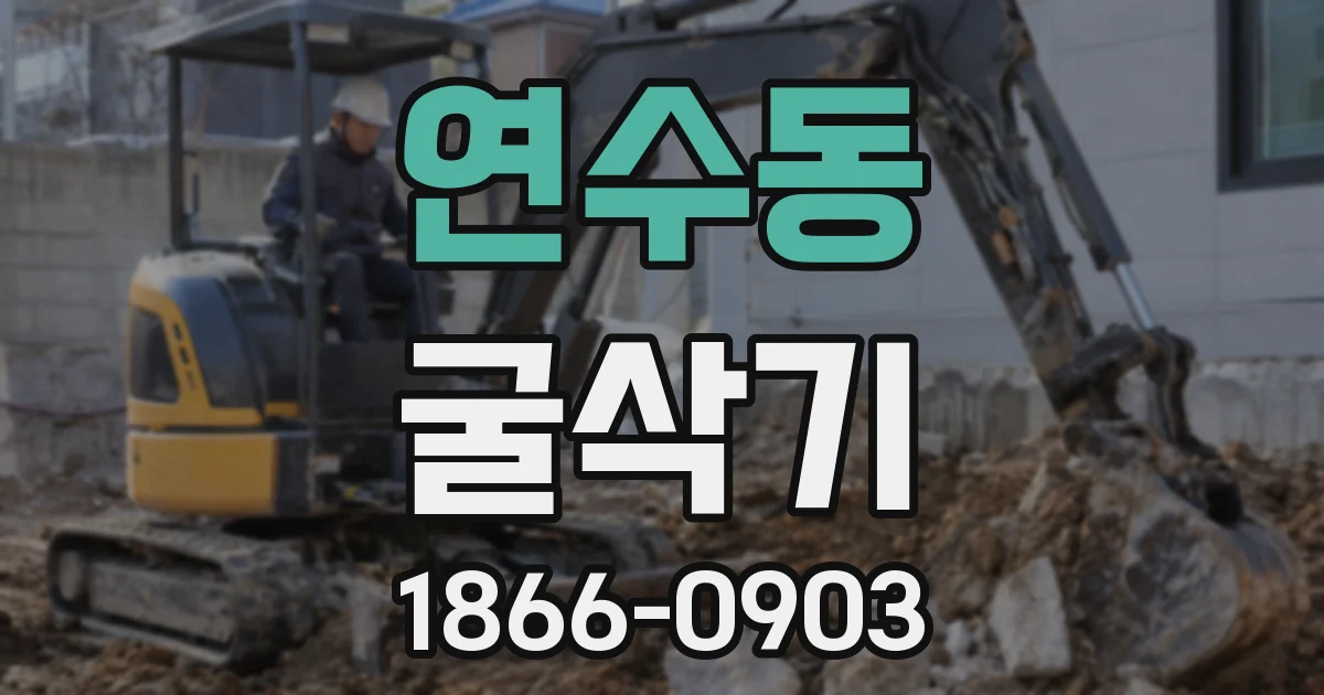 연수동 굴삭기