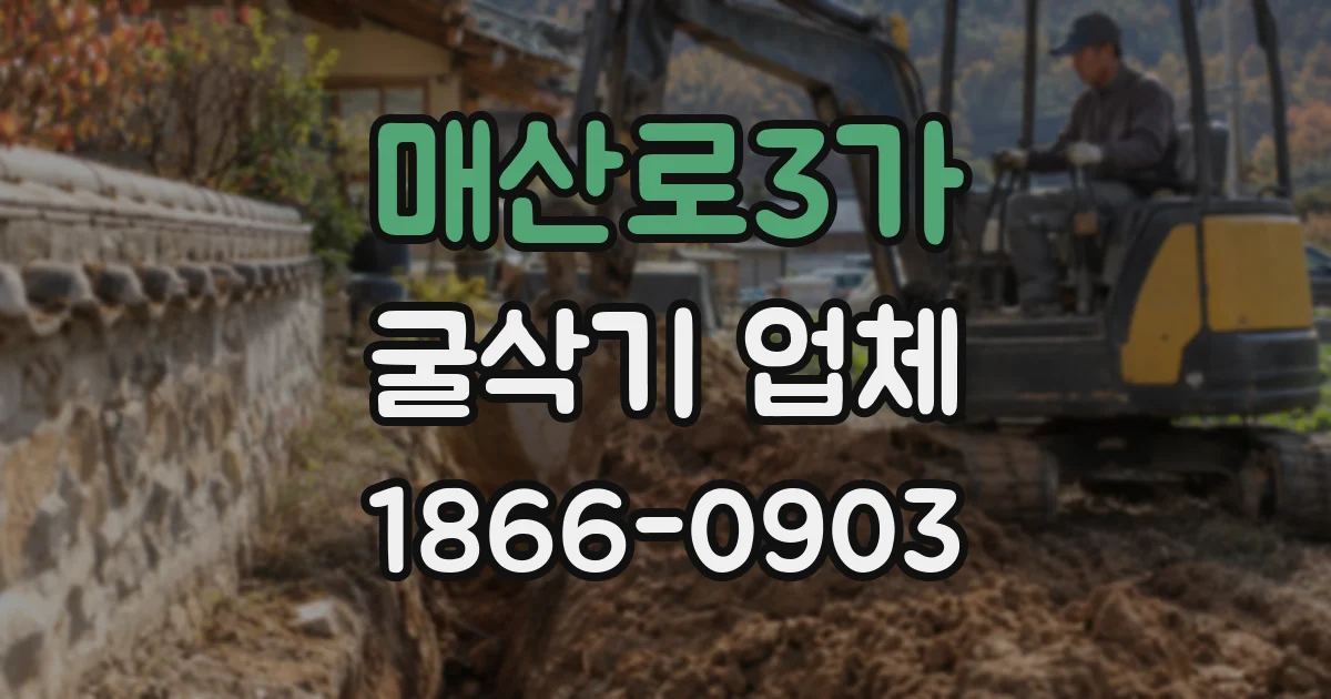 매산로3가 굴삭기 업체