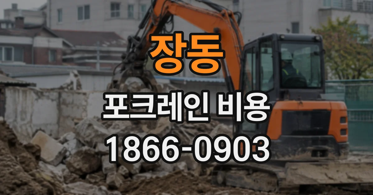 장동 포크레인비용