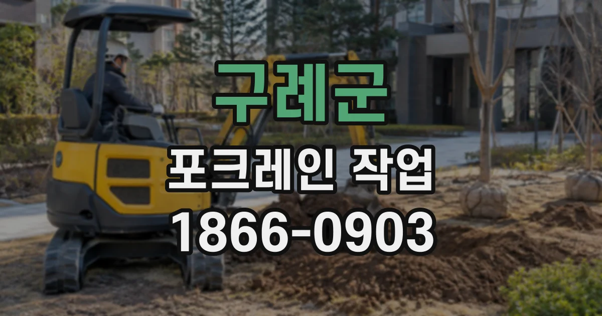 구례군 포크레인작업