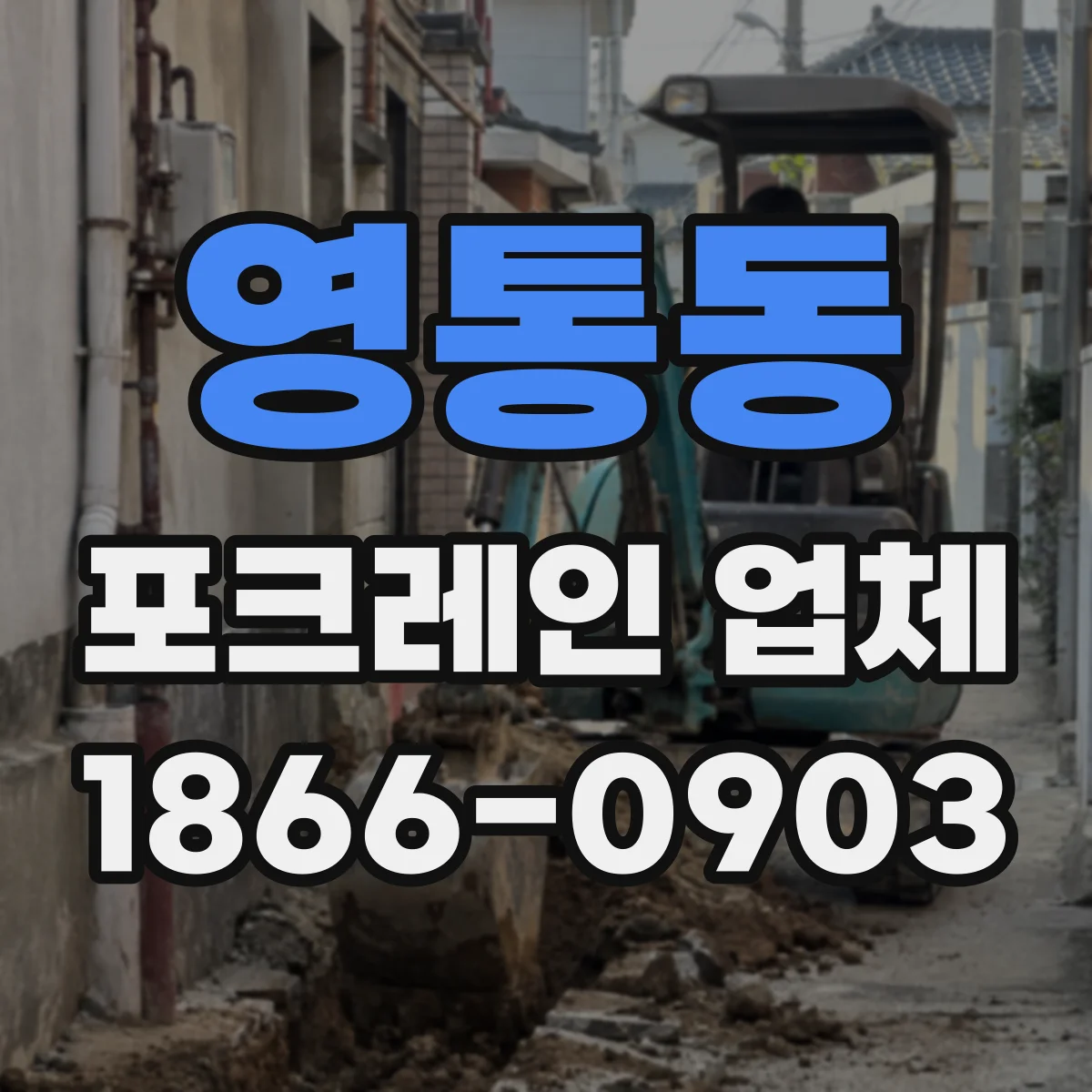 영통동 포크레인 업체